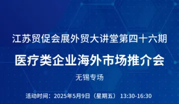 医疗类企业海外市场对接会-无锡专场