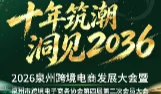 十年筑潮 ・洞见 —2036  2026泉州市跨境电商发展大会暨泉州市跨境电子商务协会第四届第二次会
