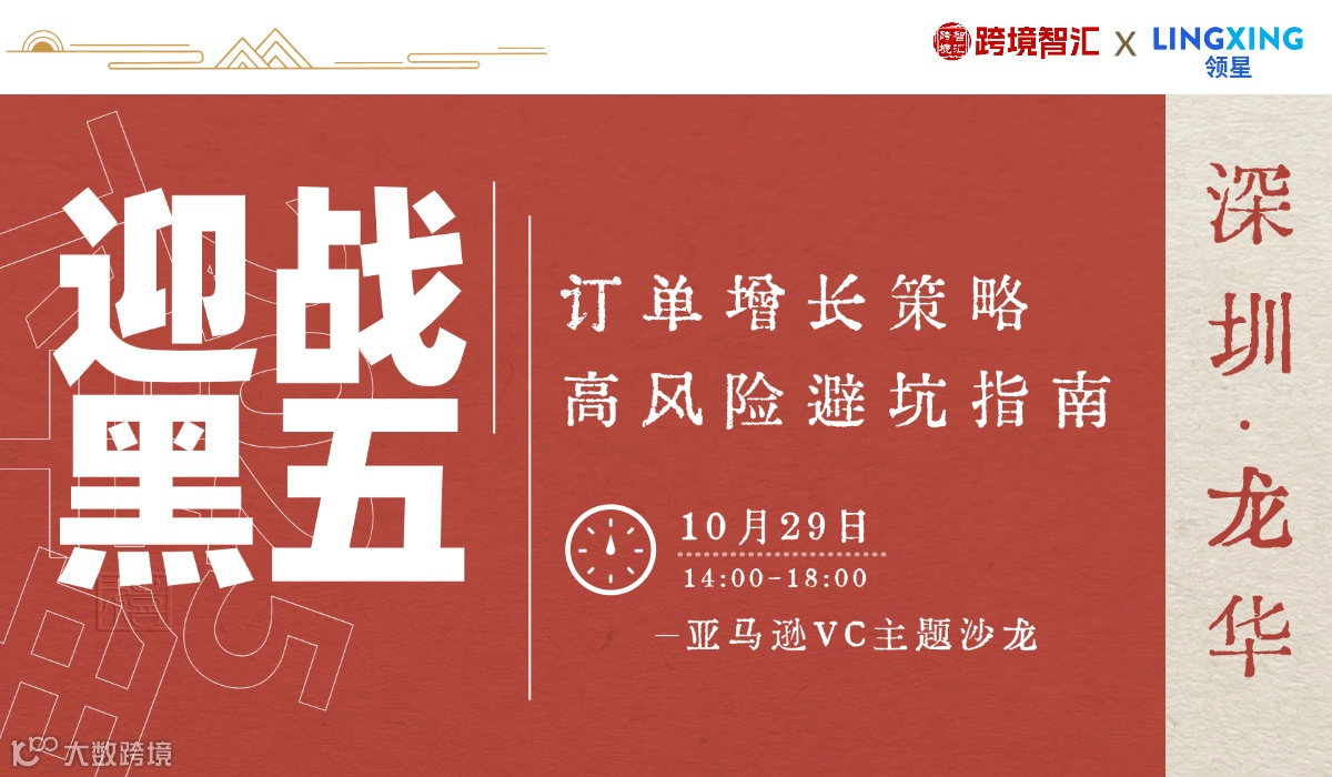 【迎战黑五】亚马逊VC主题沙龙——2025下半年订单增长策略和高风险避坑指南