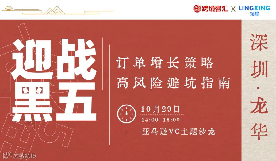 【迎战黑五】亚马逊VC主题沙龙——2025下半年订单增长策略和高风险避坑指南