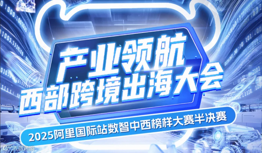 产业领航 西部跨境出海大会