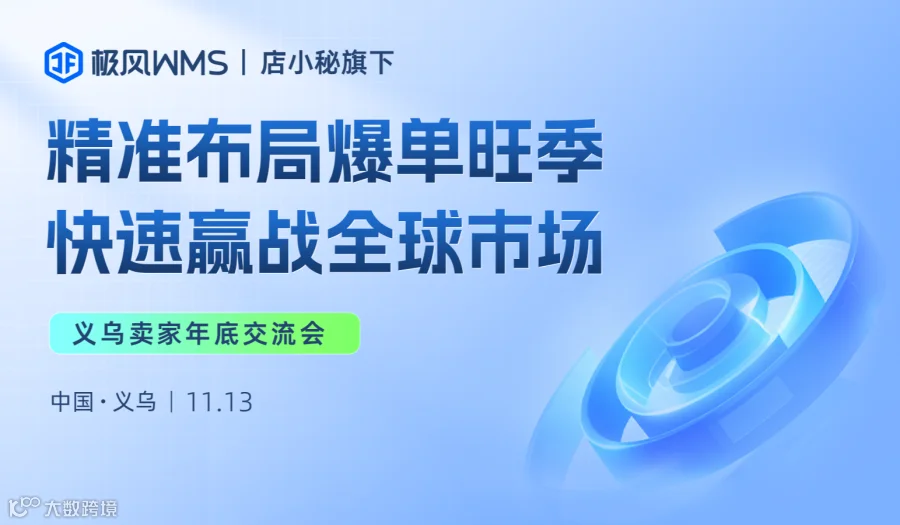 精准布局爆单旺季，快速赢战美国市场——义乌卖家交流会