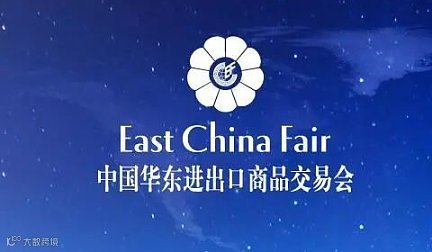 2026中国华东进出口商品交易会（华交会）