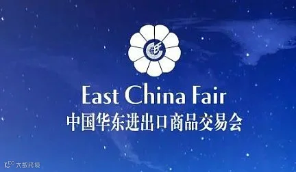 2026中国华东进出口商品交易会（华交会）