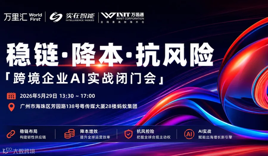 稳链•降本•抗风险 「跨境企业AI实战闭门会」