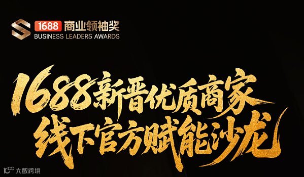1688新晋优质商家 线下官方赋能沙龙