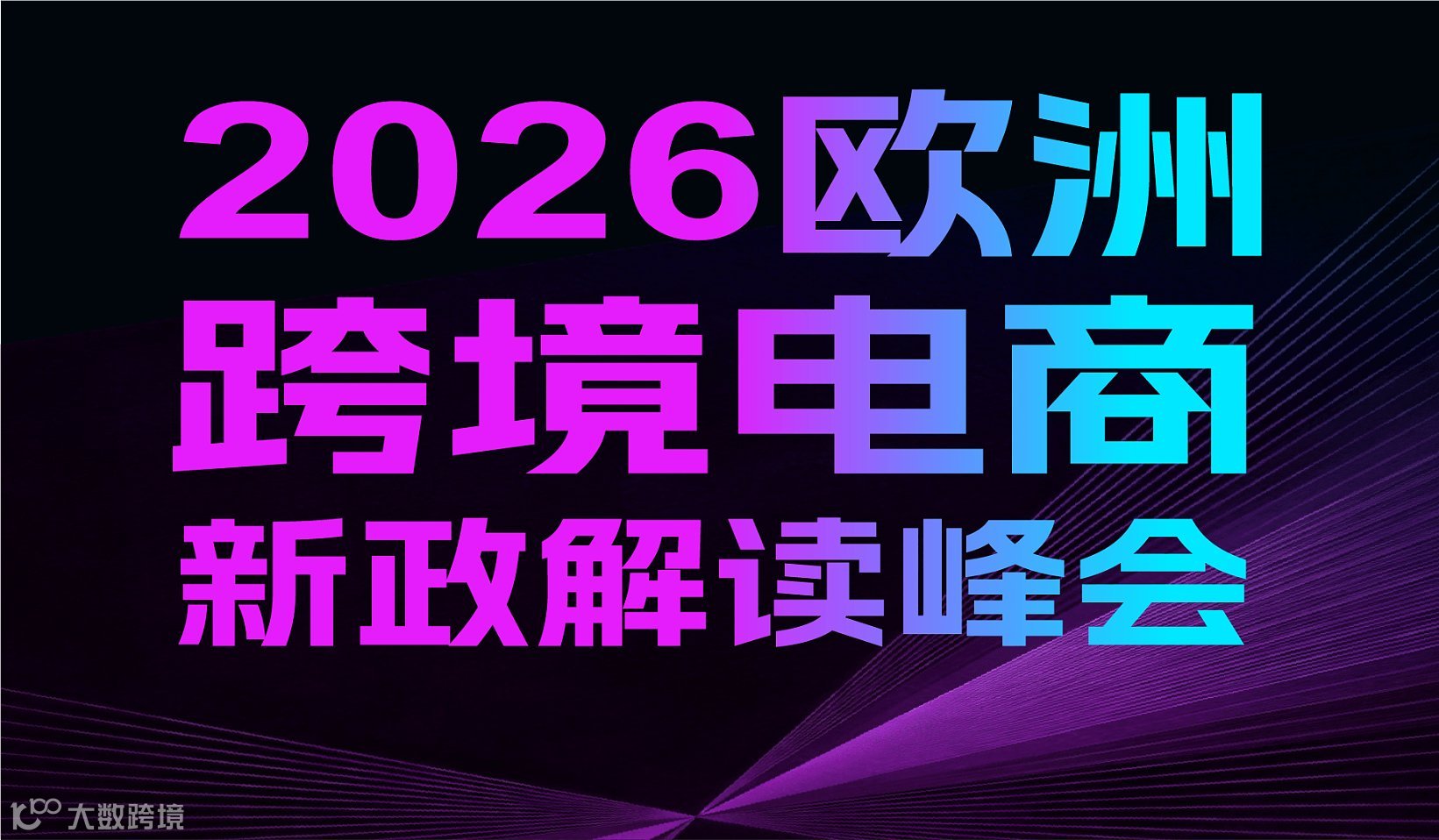 2026欧洲跨境电商政策解读会