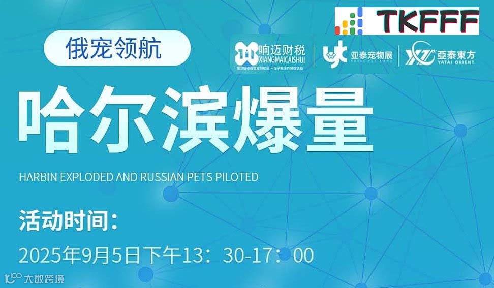 俄宠领航-哈尔滨爆量