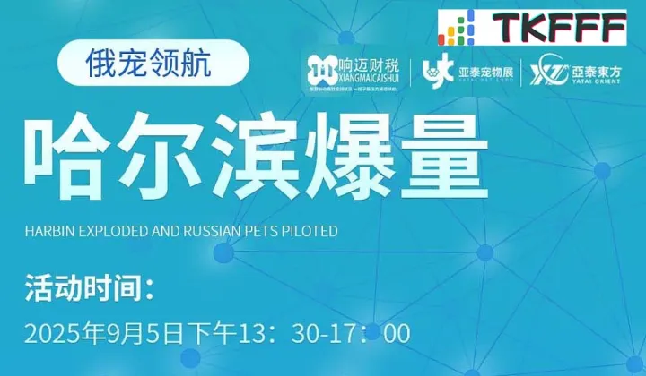 俄宠领航-哈尔滨爆量