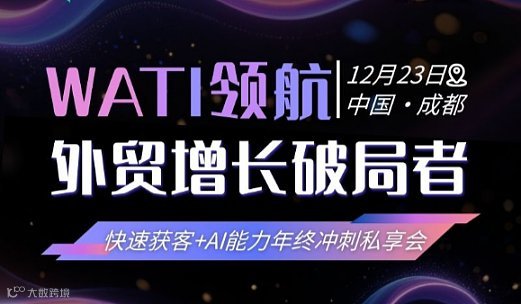 Wati“外贸增长破局者●年终冲刺私享会”