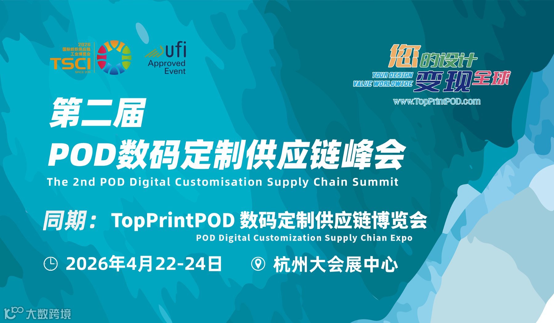 第二届POD数码定制供应链峰会 同期：TOPPRINT POD数码定制供应链博览会