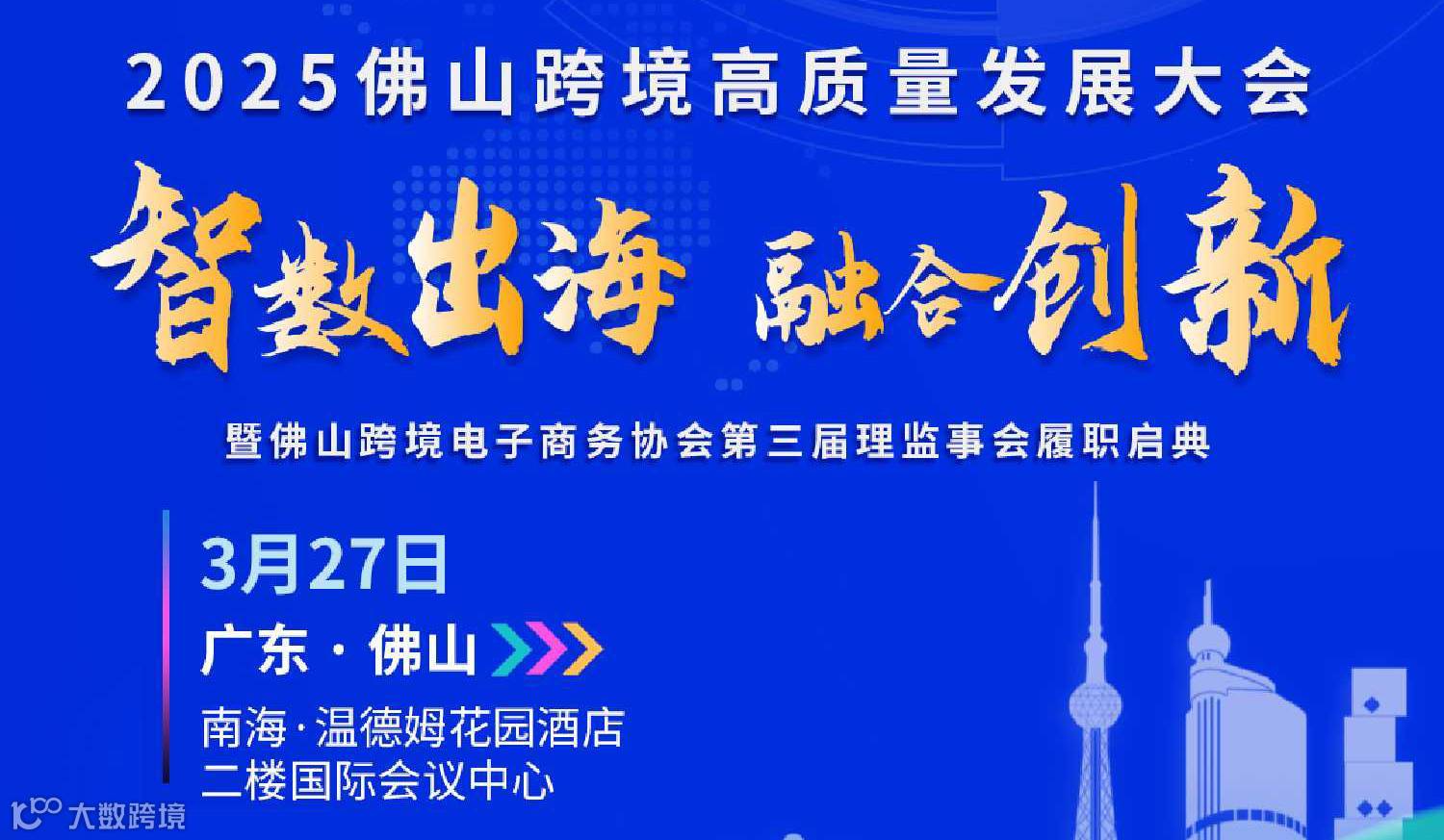 2025佛山跨境高质量发展大会“”智数出海 融合创新”