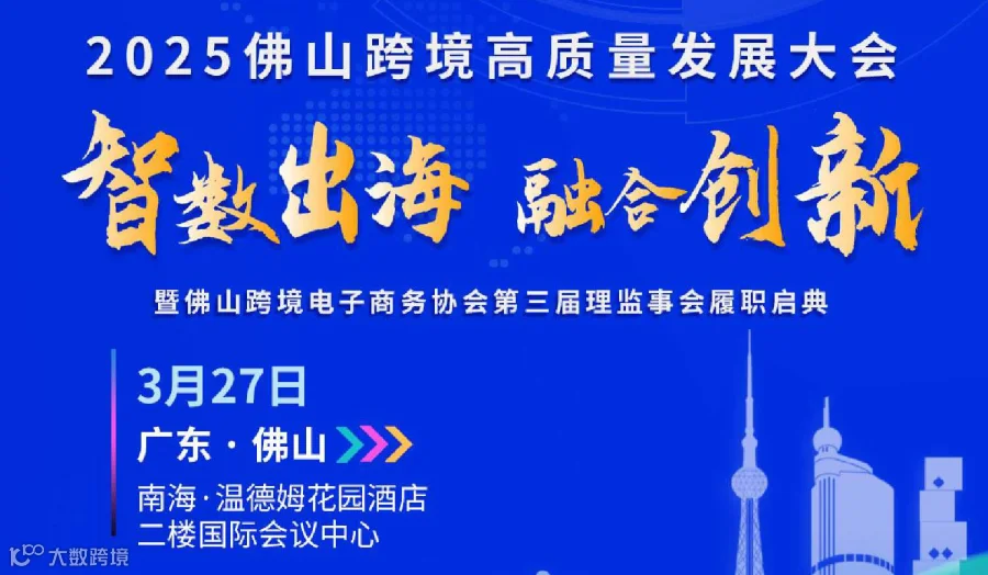 2025佛山跨境高质量发展大会“”智数出海 融合创新”