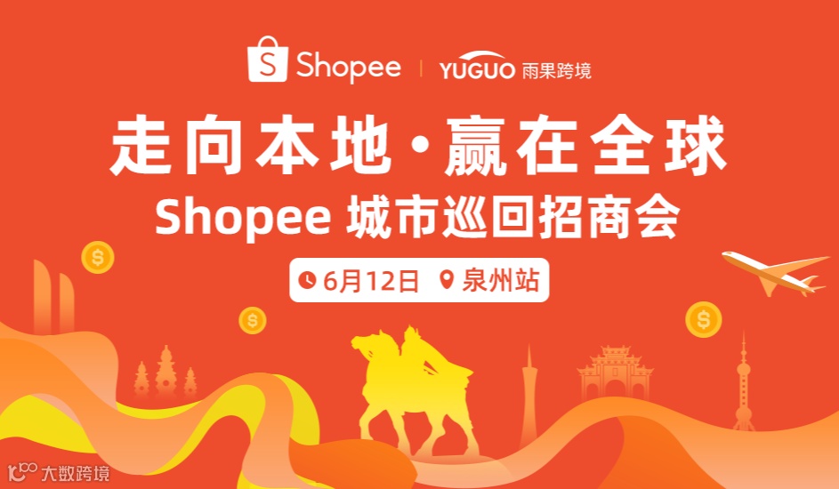 2025 Shopee城市巡回招商会·泉州站