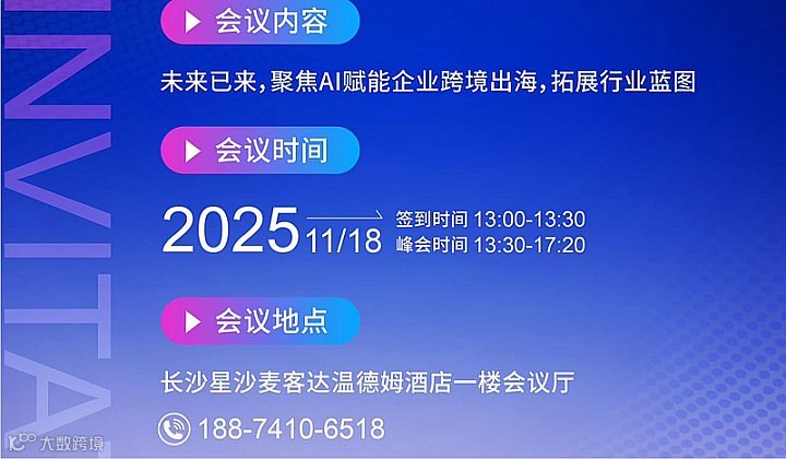 “乘云出海●湘链全球●AI智启未来”湖南长沙亚马逊云科技出海赋能中心项目签约暨跨境出海峰会