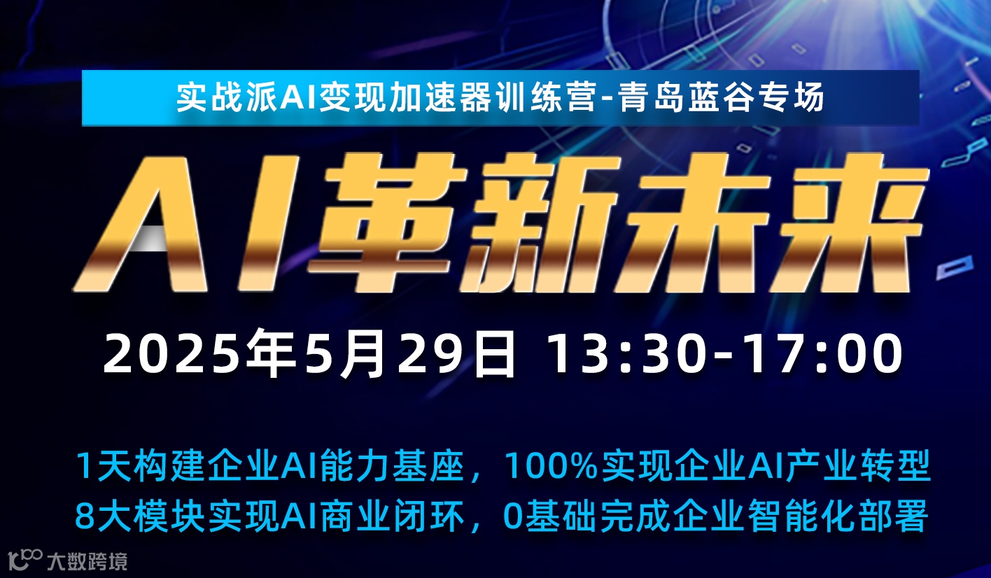 实战派AI变现加速器训练营-青岛蓝谷专场