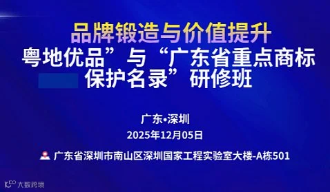 （闭门会议）品牌锻造与价值提升——粤地优品”与“广东省重点商标保护名录”研修班