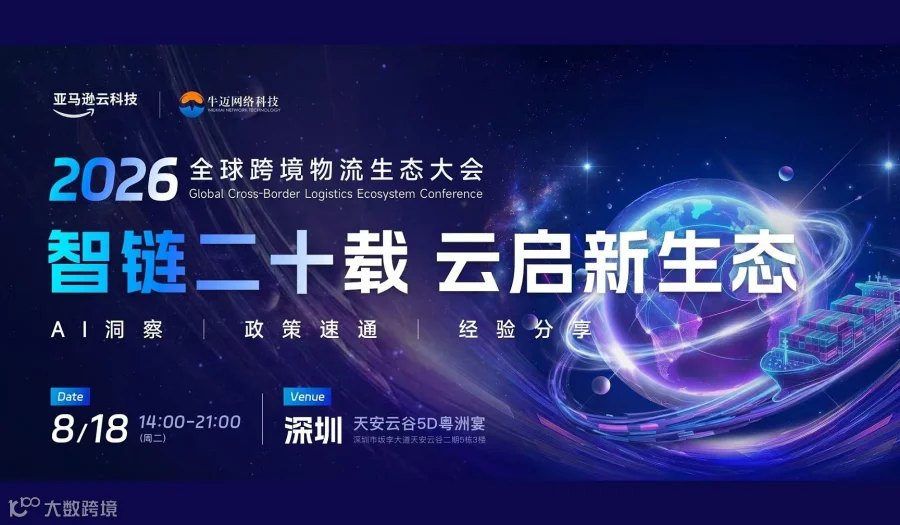 “智链二十载，云启新生态”一全球跨境物流生态大会暨牛迈网络 科技二十周年庆典