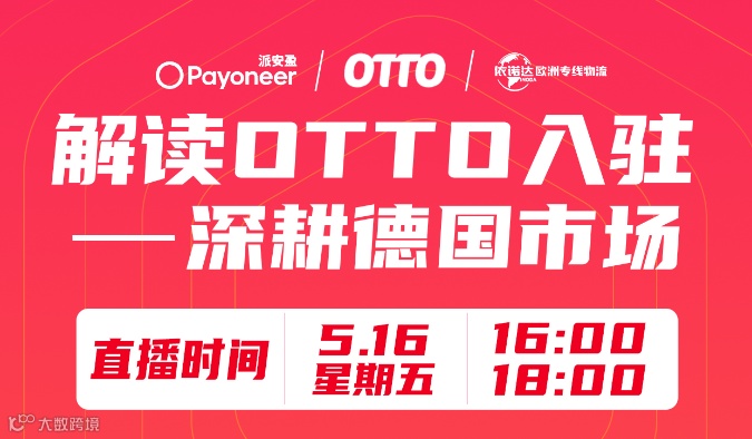 解读OTTO入驻-深耕德国市场