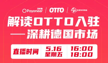 解读OTTO入驻-深耕德国市场