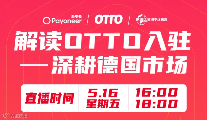 解读OTTO入驻-深耕德国市场