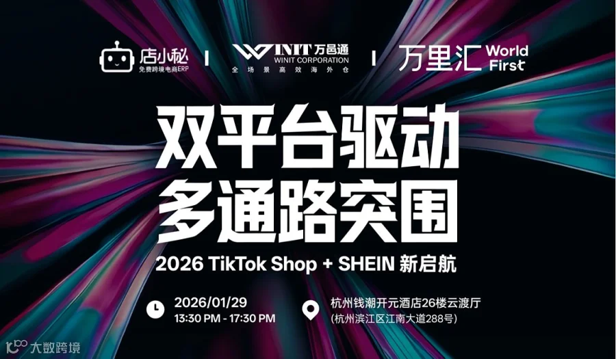 双平台驱动 多通路突围-TikTok+SHEIN2026新起航