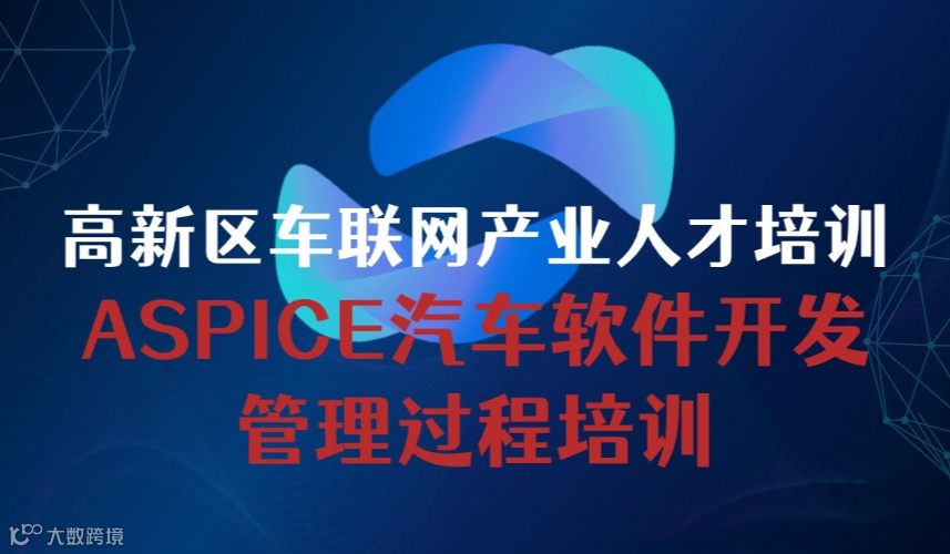 高新区车联网产业人才培训之 ASPICE汽车软件开发管理过程培训通知