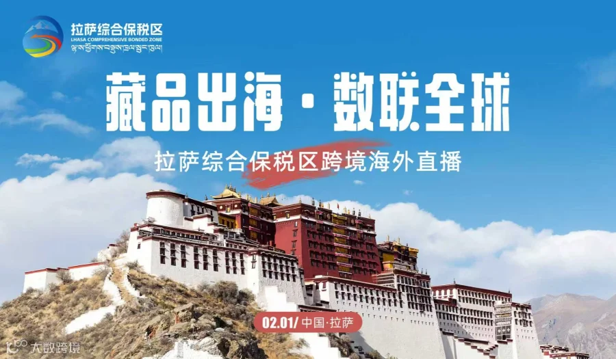 藏品出海•数联全球—拉萨综合保税区跨境海外直播