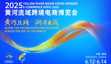 2025黄河流域跨境电商博览会