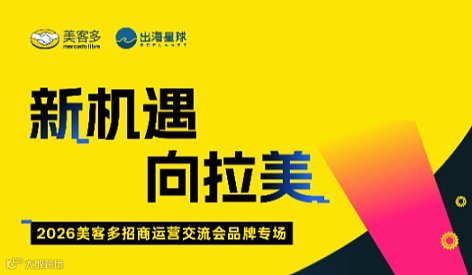 新机遇 向拉美丨2026美客多招商运营交流会品牌专场 - 南京