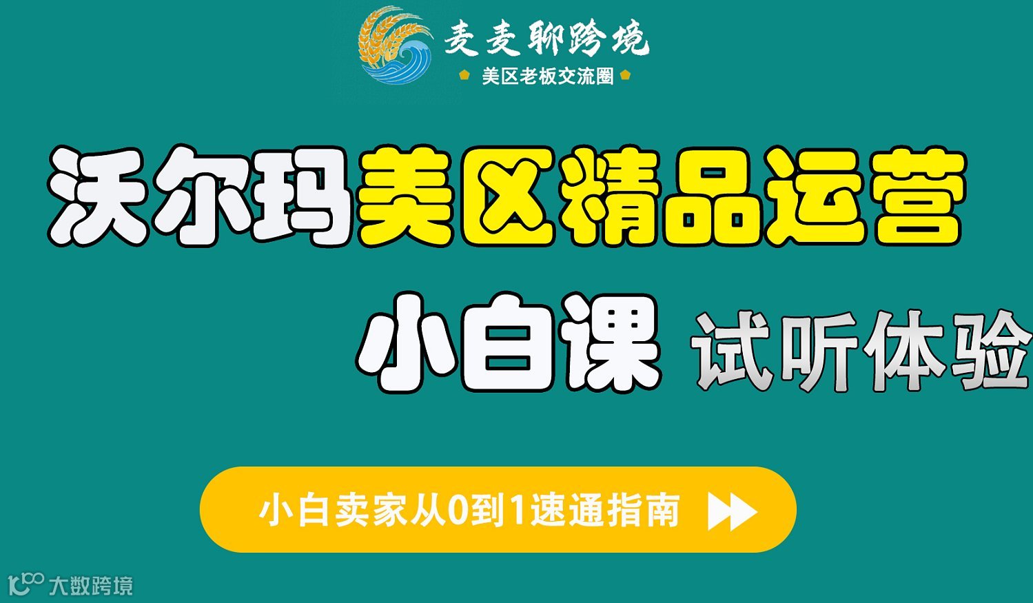 沃尔玛美区精品运营小白课