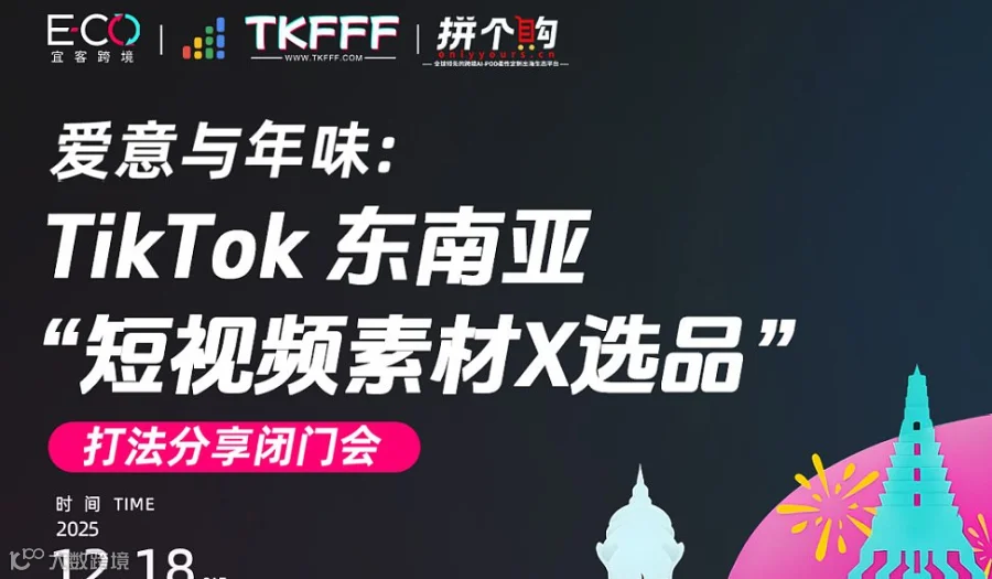 爱意与年味：TikTok 东南亚“短视频素材X选品”打法分享闭门会