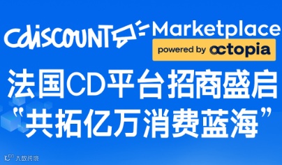 法国本土最大电商平台Cdiscount线下沙龙