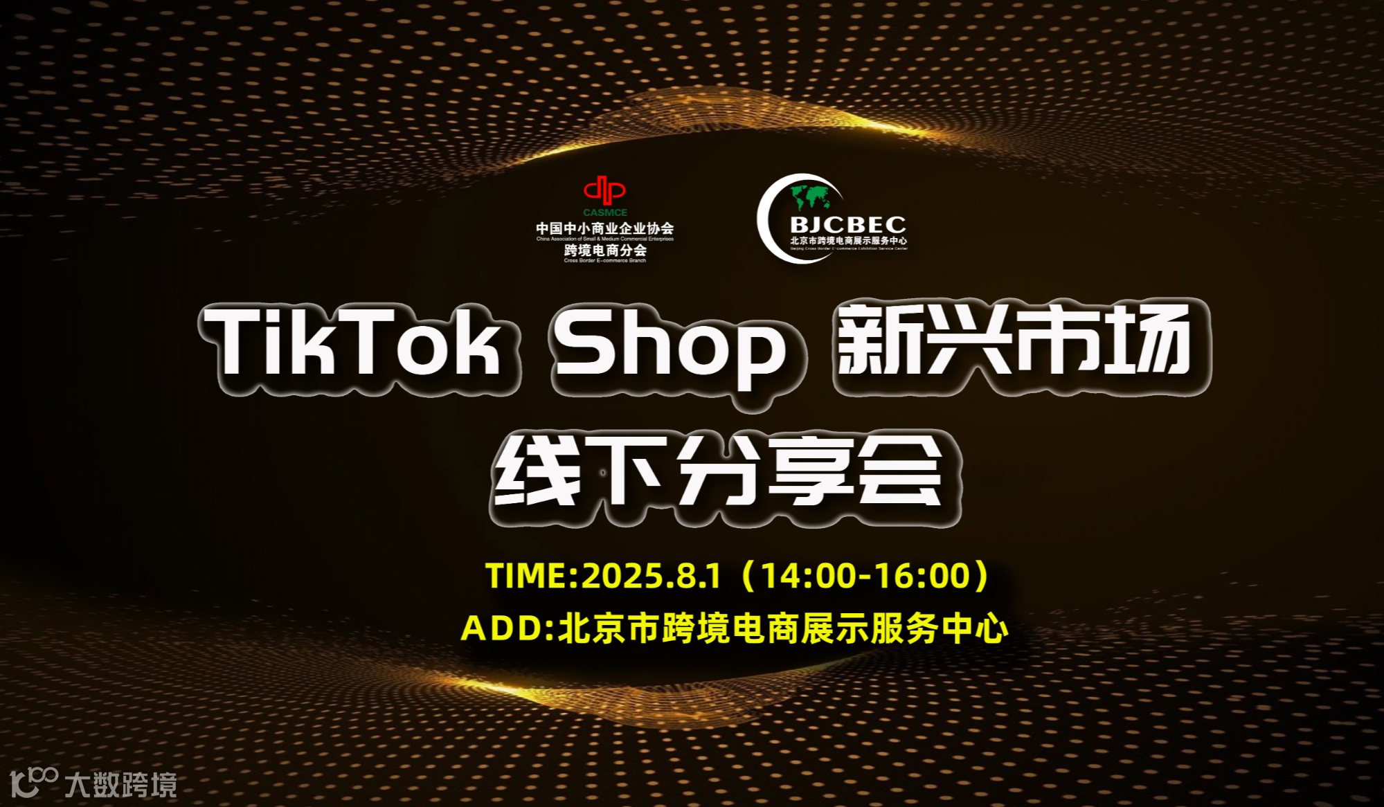 TikTok Shop 新兴市场线下分享会