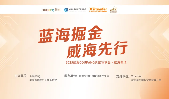 蓝海掘金·威海先行——2025coupang卖家私享会（威海专场）