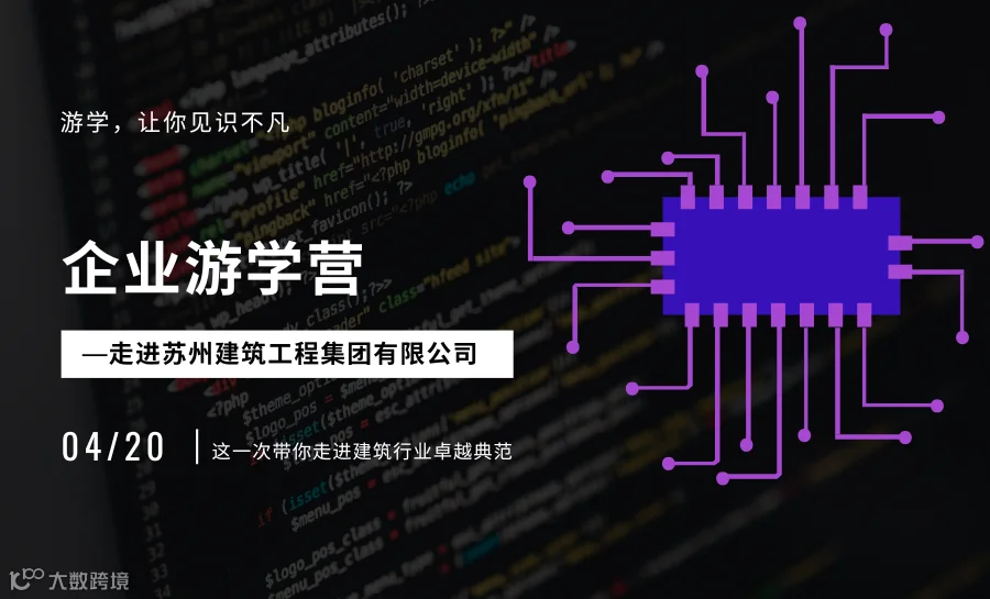 【游学，让你见识不凡】企业游学营—走进苏州建筑工程集团有限公司