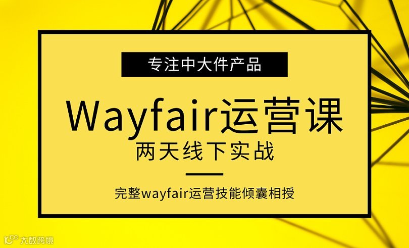 中大件家居Wayfair两天线下私享会（第13期）