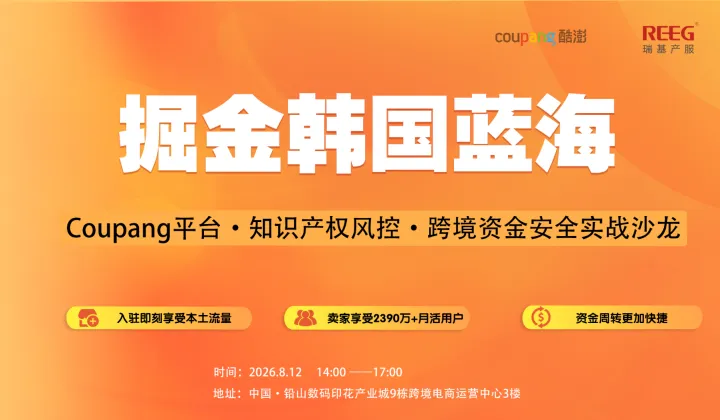 掘金韩国蓝海｜Coupang平台●知识产权风控●跨境资金安全实战沙龙