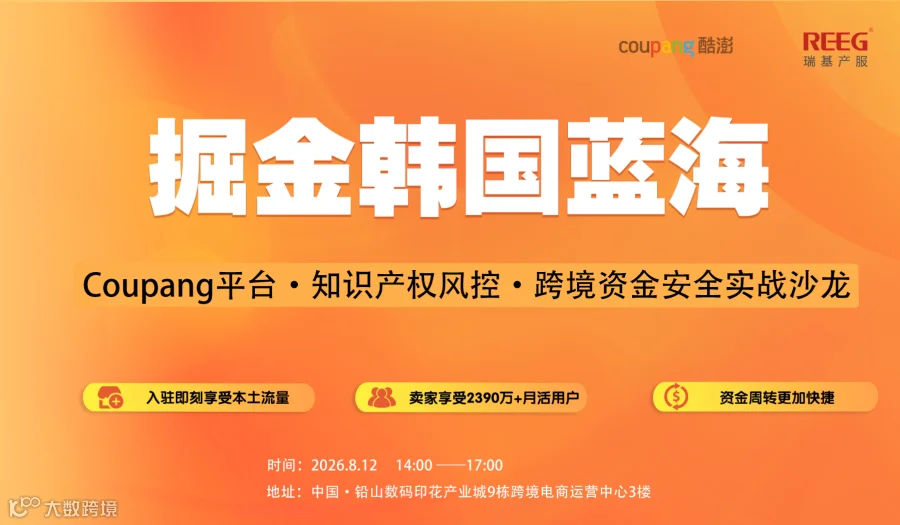 掘金韩国蓝海｜Coupang平台●知识产权风控●跨境资金安全实战沙龙