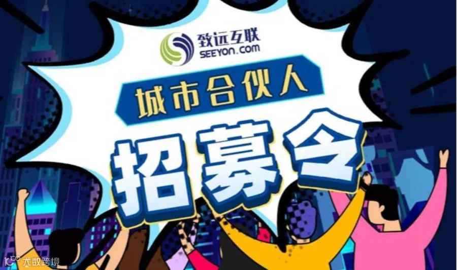 致远互联城市合伙人线上峰会正式开启 join us！ 点亮城市之光