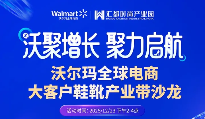 沃聚增長(zhǎng) 聚力啟航——沃爾瑪全球電商大客戶鞋靴產(chǎn)業(yè)帶沙龍