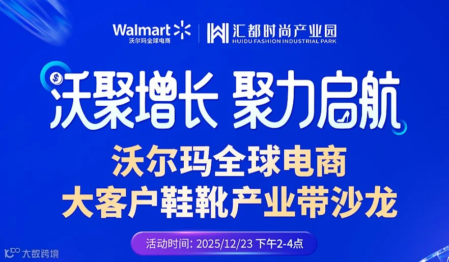 沃聚增长 聚力启航——沃尔玛全球电商大客户鞋靴产业带沙龙