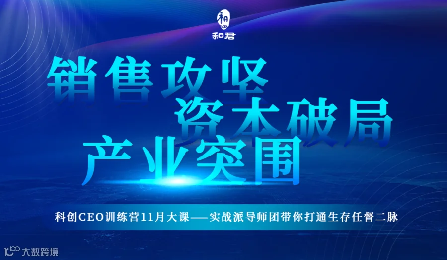 销售攻坚·资本破局·产业突围