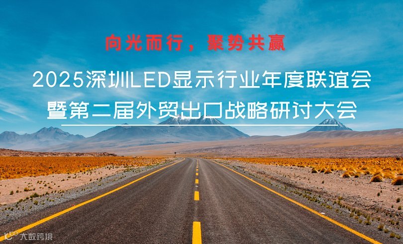 《向光而行，聚势共赢 》2025深圳LED显示行业年度联谊会暨第二届外贸出口战略研讨大会