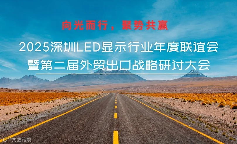 《向光而行，聚势共赢 》2025深圳LED显示行业年度联谊会暨第二届外贸出口战略研讨大会
