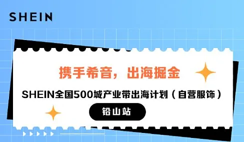 携手希音，出海掘金｜SHEIN全国500城产业带出海计划(自营服饰)铅山站