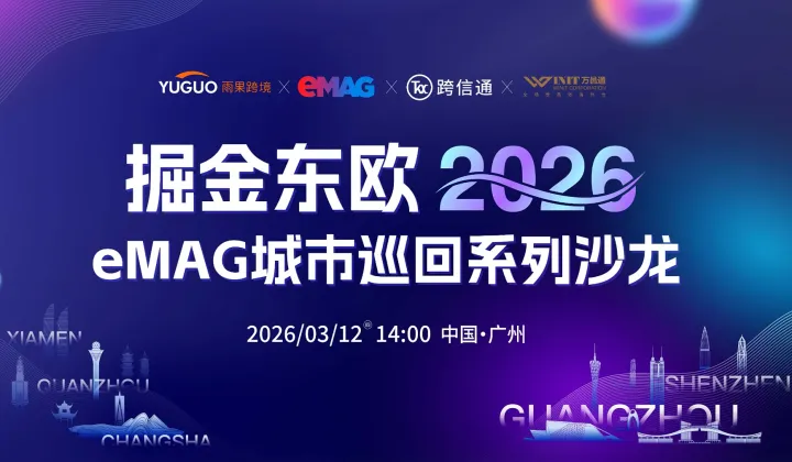 掘金东欧 2026 eMAG城市巡回系列沙龙