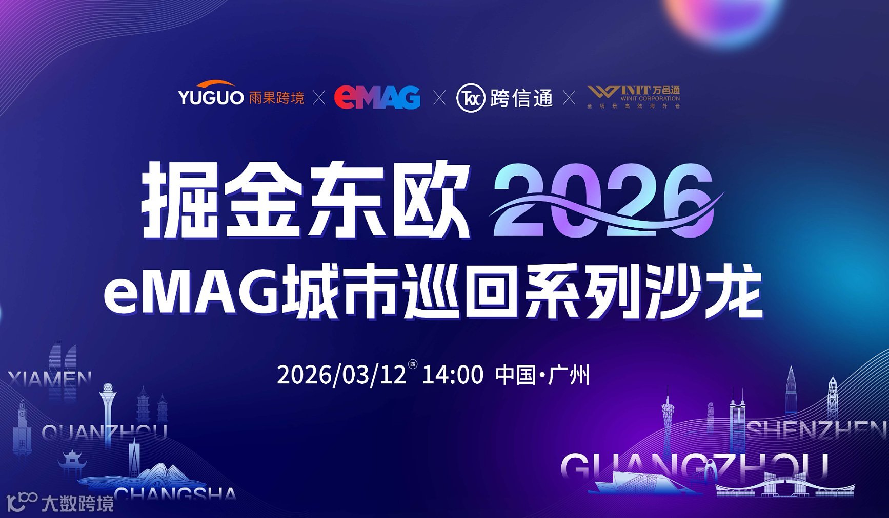 掘金东欧 2026 eMAG城市巡回系列沙龙