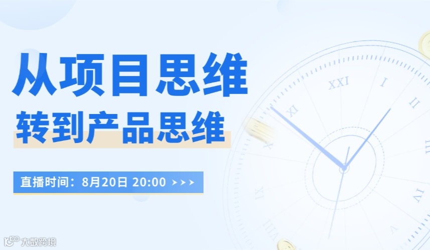 《从项目思维转到产品思维》
