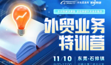 【特定商家 专属通道】外贸业务特训营 11.10